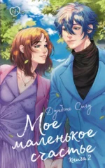 Мое маленькое счастье. Книга 2. Дунбэнь Сигу
