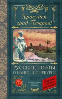 Красуйся, град Петров! Русские поэты о Санкт-Петербурге. ПУШКИН А.С., ТЮТЧЕВ Ф.И.