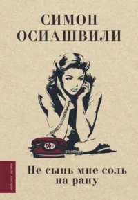 Не сыпь мне соль на рану. Симон Осиашвили