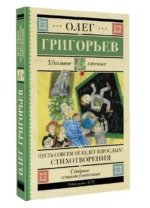 Пусть совсем не будет взрослых! Стихотворения. ГРИГОРЬЕВ О.Е.