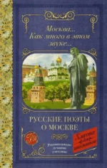 Русские поэты о Москве. ЛЕРМОНТОВ М.Ю., ПУШКИН А.С.