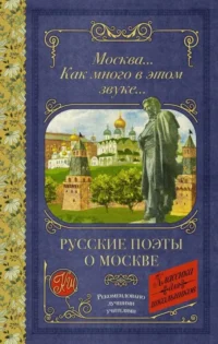 Русские поэты о Москве. ЛЕРМОНТОВ М.Ю., ПУШКИН А.С.