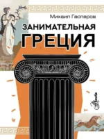 Занимательная Греция. ГАСПАРОВ М.Л.