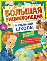 Большая энциклопедия начальной школы. БИАНКИ В.В., УСПЕНСКИЙ Э.Н.