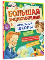 Большая энциклопедия начальной школы — изображение 2