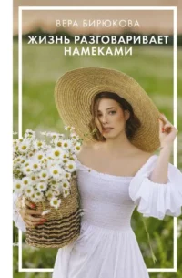 Жизнь разговаривает намеками. БИРЮКОВА В.Л.