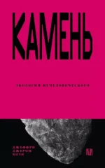 Камень. Экология нечеловеческого. Джеффри Джером Коэн, Максимилиан Неаполитанский