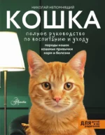 Кошка. Полное руководство по воспитанию и уходу. Николай Непомнящий