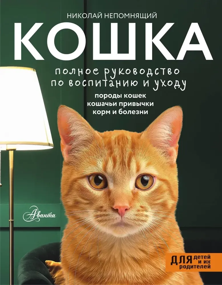 9785171597818_0.webp Кошка. Полное руководство по воспитанию и уходу. Николай Непомнящий