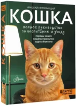 Кошка. Полное руководство по воспитанию и уходу — изображение 2