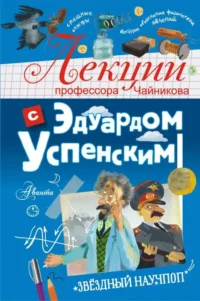 Лекции профессора Чайникова с Эдуардом Успенским. УСПЕНСКИЙ Э.Н.