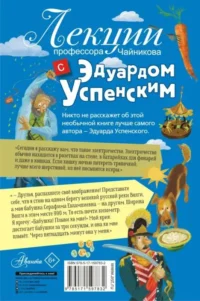 Лекции профессора Чайникова с Эдуардом Успенским — Детская художественная литература