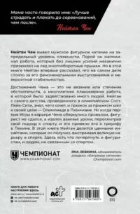 Нейтан Чен. К мечте прыжок за прыжком — Биографии, мемуары