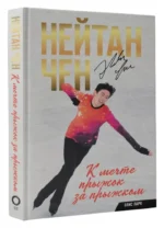 Нейтан Чен. К мечте прыжок за прыжком — изображение 6
