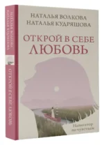 Открой в себе любовь. Навигатор по чувствам. ВОЛКОВА Н.Н., КУДРЯШОВА Н.С.