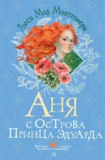Аня с острова Принца Эдуарда. Люси Мод Монтгомери