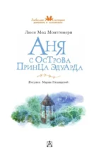 Аня с острова Принца Эдуарда — изображение 3