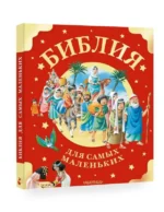 Библия для самых маленьких. ГОЛОВАНОВА А.