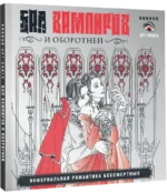 Бал вампиров и оборотней. Инфернальная романтика бессмертных — изображение 2