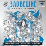 Зловещие сказки Европы. Ужасы Белоснежки и других героев из детства. Саша Мишко