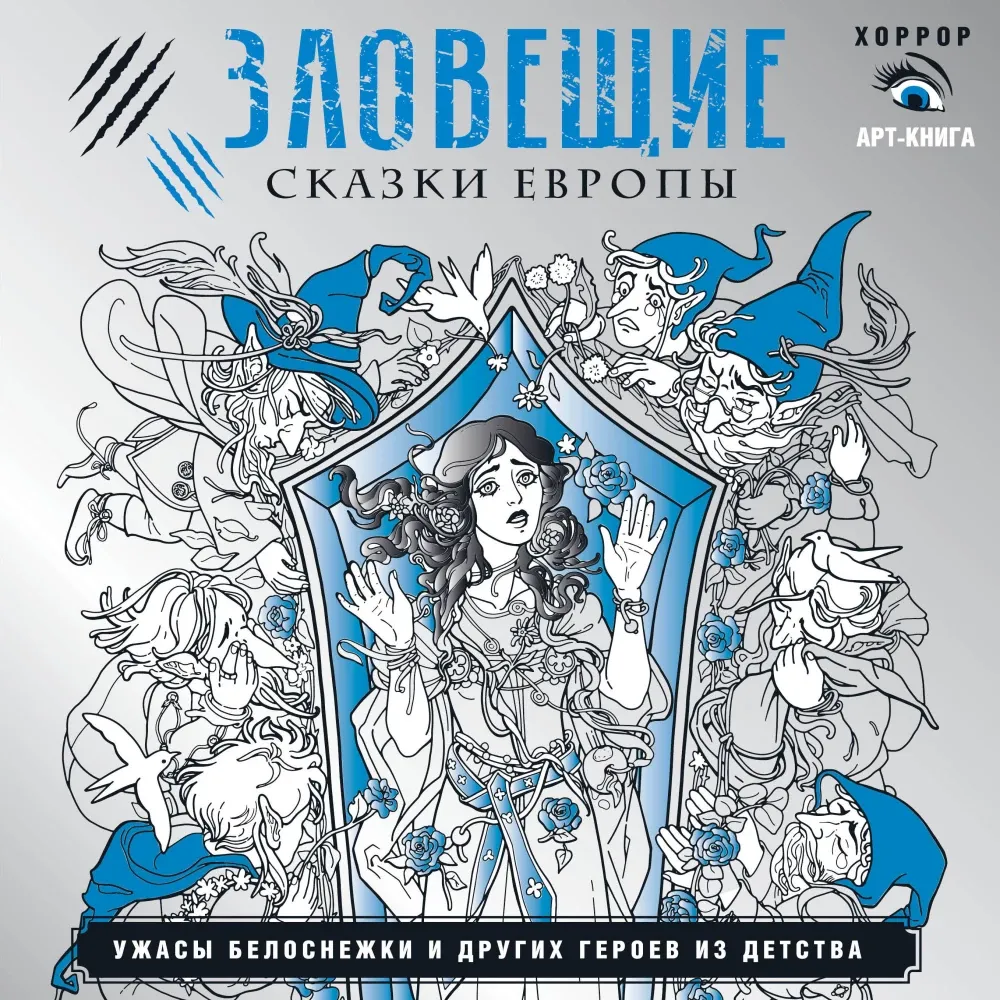 9785171597993_0.webp Зловещие сказки Европы. Ужасы Белоснежки и других героев из детства. Саша Мишко