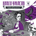 Книга ужасов: ожившие сюжеты мастеров готической литературы. Анна Устинова