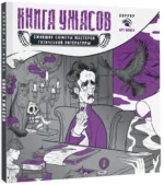 Книга ужасов: ожившие сюжеты мастеров готической литературы — изображение 2