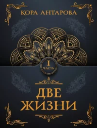 Две жизни. Часть 1. Кора Антарова