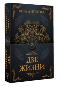 Две жизни. Часть 1 — Эзотерические знания