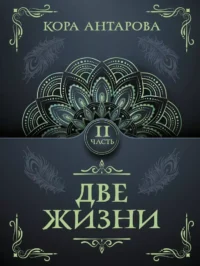 Две жизни. Часть 2. Кора Антарова