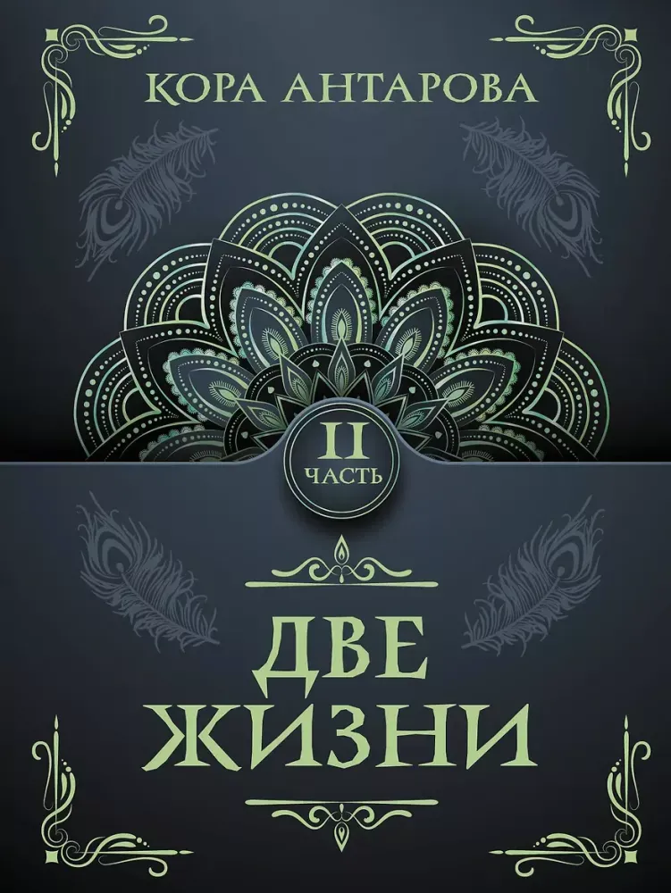 9785171598044_0.webp Две жизни. Часть 2. Кора Антарова