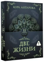 Две жизни. Часть 2 — изображение 2