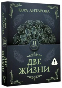 Две жизни. Часть 2 — Эзотерические знания