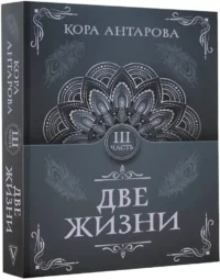 Две жизни. Часть 3 — Эзотерические знания