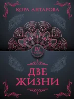 Две жизни. Часть 4. Конкордия Антарова