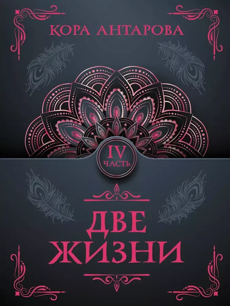 9785171598068_0.webp Две жизни. Часть 4. Конкордия Антарова
