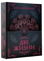 Две жизни. Часть 4 — изображение 2