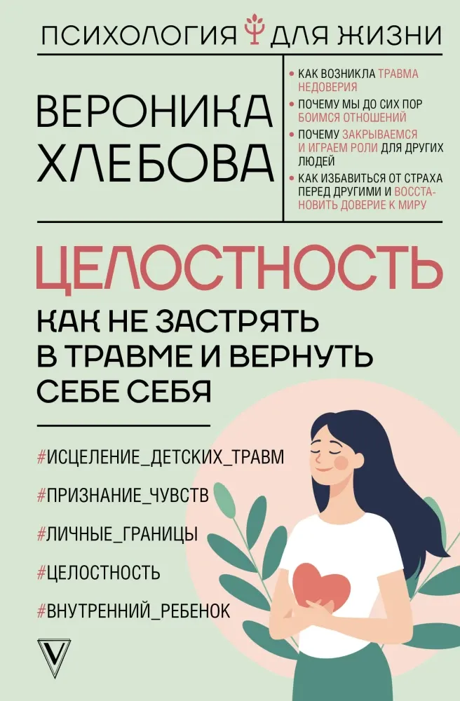 9785171598075_0.webp Целостность: как не застрять в травме и вернуть себе себя. Вероника Хлебова