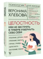 Целостность: как не застрять в травме и вернуть себе себя — изображение 4
