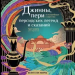 Джинны, пери и волшебные существа персидских легенд и сказаний. Светлана Гулиева