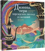 Джинны, пери и волшебные существа персидских легенд и сказаний — изображение 2