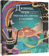 Джинны, пери и волшебные существа персидских легенд и сказаний — Раскраски для взрослых