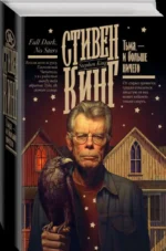 Тьма, - и больше ничего новый перевод. КИНГ С.