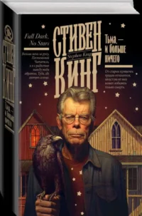 Тьма, - и больше ничего новый перевод. КИНГ С.