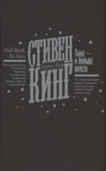 Тьма, - и больше ничего новый перевод — изображение 4