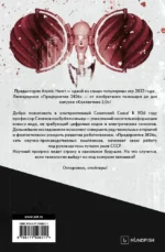 Atomic Heart. Предыстория «Предприятия 3826». Специальное издание: роман — изображение 2