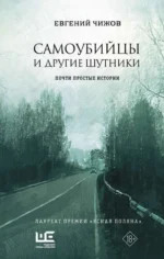Самоубийцы и другие шутники. ЧИЖОВ Е.Л.