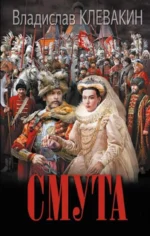 Смута. Письма самозванки. КЛЕВАКИН В.М.