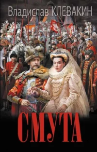 Смута. Письма самозванки. КЛЕВАКИН В.М.