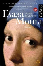 Глаза Моны. Тома Шлессер